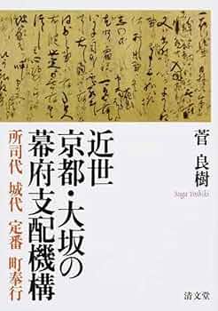 【中古】 近世京都・大坂の幕府支配機構 所司代　城代　定番　町奉行/清文堂出版/菅良樹 近世京都・大坂の幕府支配機構―所司代 城代 定番 町奉行 | 菅